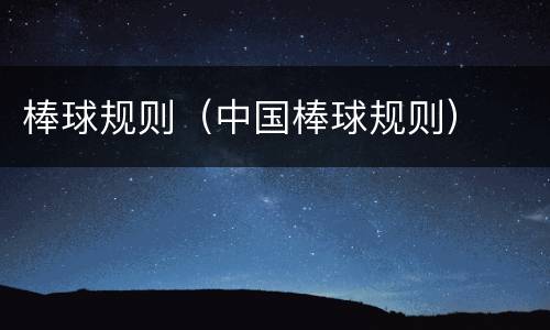 棒球规则（中国棒球规则）