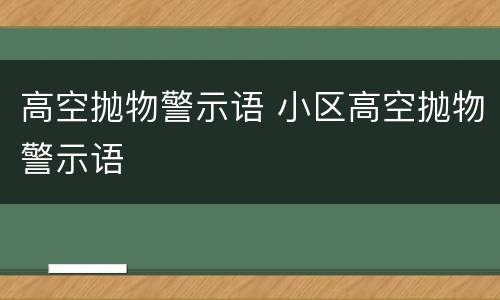 高空抛物警示语 小区高空抛物警示语