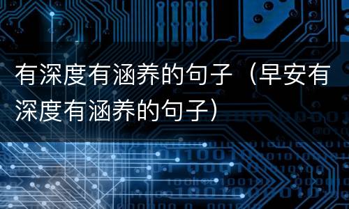 有深度有涵养的句子（早安有深度有涵养的句子）
