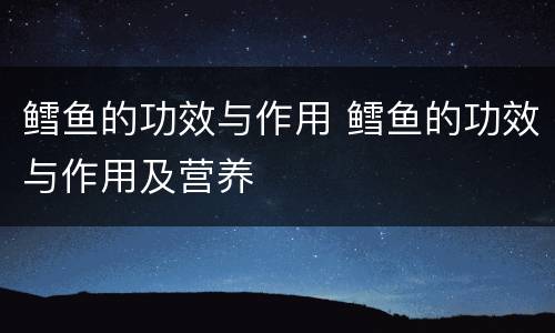 鳕鱼的功效与作用 鳕鱼的功效与作用及营养