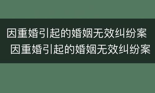 因重婚引起的婚姻无效纠纷案 因重婚引起的婚姻无效纠纷案例
