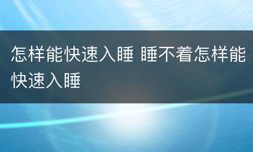 怎样能快速入睡 睡不着怎样能快速入睡