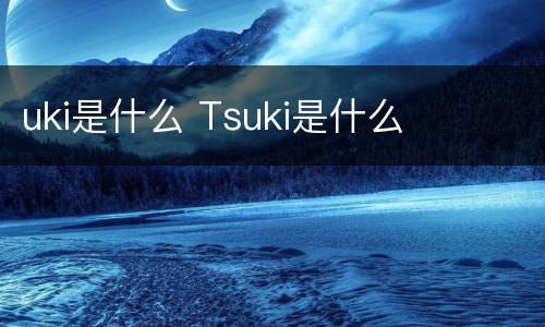 uki是什么 Tsuki是什么