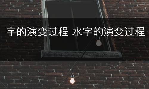 字的演变过程 水字的演变过程