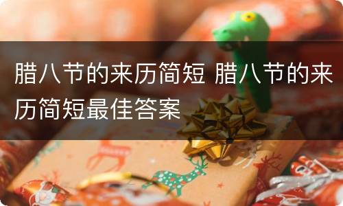 腊八节的来历简短 腊八节的来历简短最佳答案
