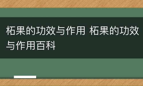 柘果的功效与作用 柘果的功效与作用百科
