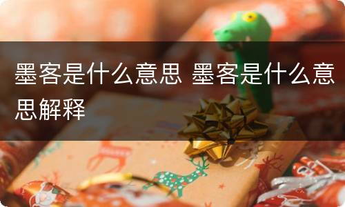 墨客是什么意思 墨客是什么意思解释