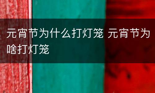 元宵节为什么打灯笼 元宵节为啥打灯笼