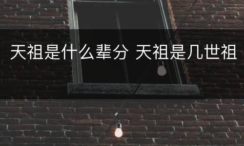 天祖是什么辈分 天祖是几世祖