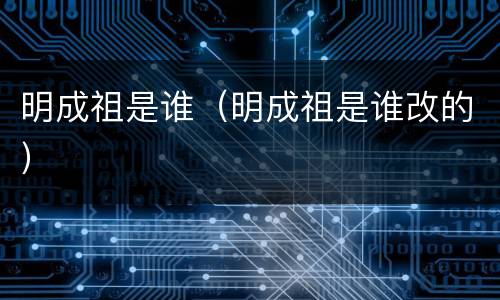 明成祖是谁（明成祖是谁改的）