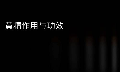 黄精作用与功效