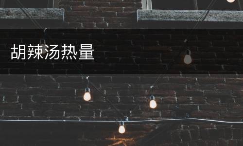 胡辣汤热量