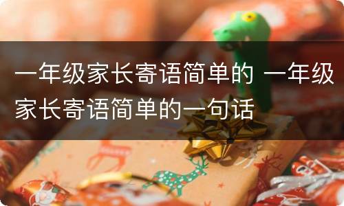 一年级家长寄语简单的 一年级家长寄语简单的一句话
