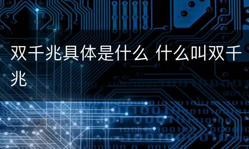 双千兆具体是什么 什么叫双千兆