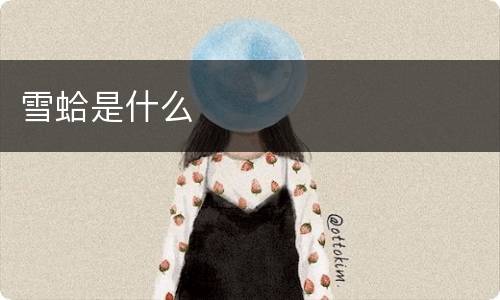 雪蛤是什么