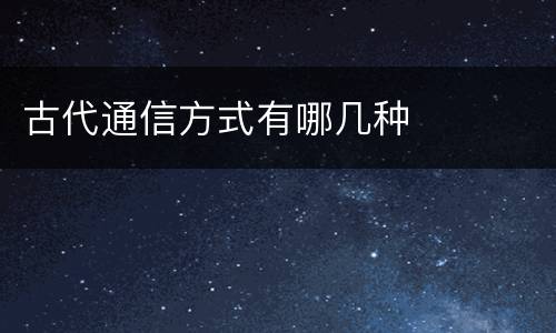 古代通信方式有哪几种