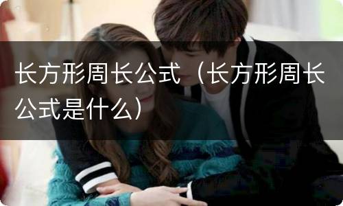 长方形周长公式（长方形周长公式是什么）