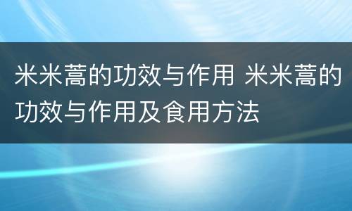 米米蒿的功效与作用 米米蒿的功效与作用及食用方法