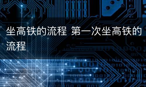 坐高铁的流程 第一次坐高铁的流程