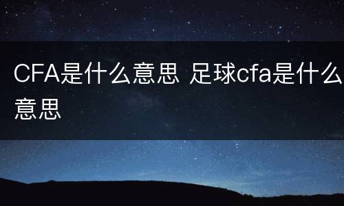 CFA是什么意思 足球cfa是什么意思