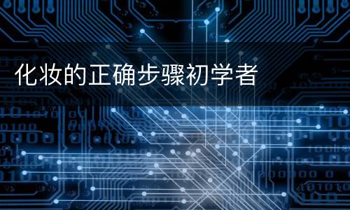 化妆的正确步骤初学者