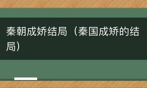 秦朝成娇结局（秦国成矫的结局）