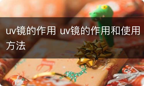 uv镜的作用 uv镜的作用和使用方法
