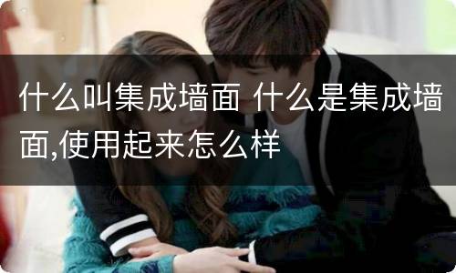 什么叫集成墙面 什么是集成墙面,使用起来怎么样