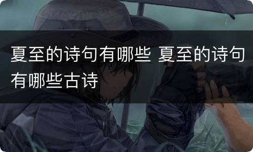 夏至的诗句有哪些 夏至的诗句有哪些古诗