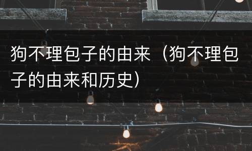 狗不理包子的由来（狗不理包子的由来和历史）