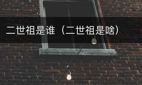 二世祖是谁（二世祖是啥）