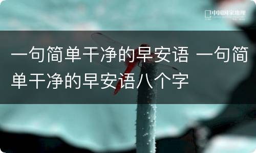 一句简单干净的早安语 一句简单干净的早安语八个字