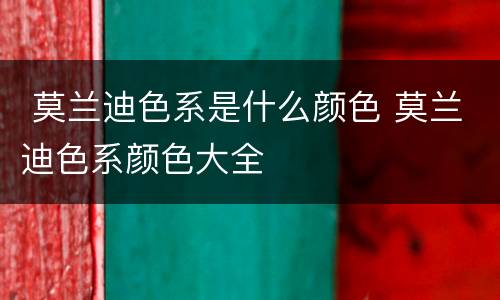  莫兰迪色系是什么颜色 莫兰迪色系颜色大全