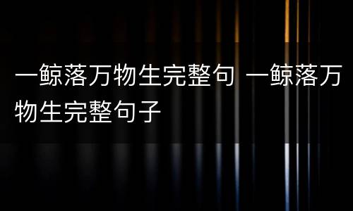 一鲸落万物生完整句 一鲸落万物生完整句子