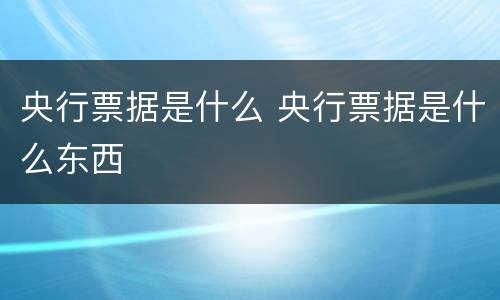 央行票据是什么 央行票据是什么东西