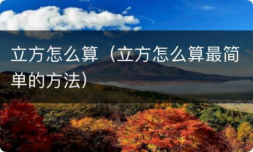 立方怎么算（立方怎么算最简单的方法）