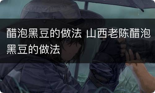 醋泡黑豆的做法 山西老陈醋泡黑豆的做法