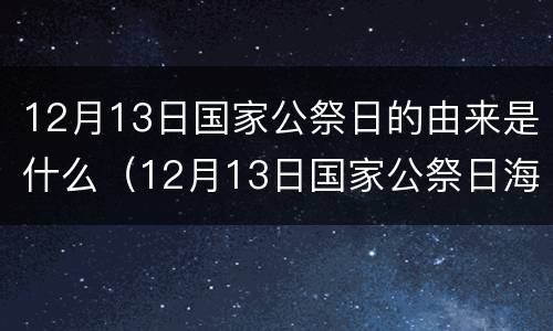 12月13日国家公祭日的由来是什么（12月13日国家公祭日海报）