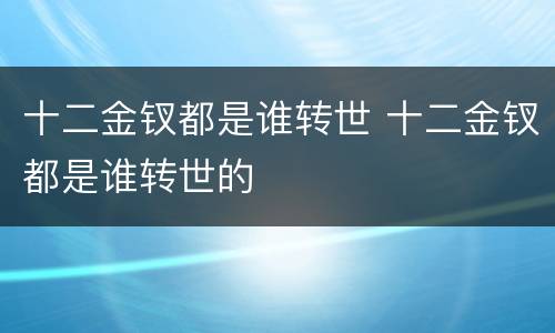 十二金钗都是谁转世 十二金钗都是谁转世的