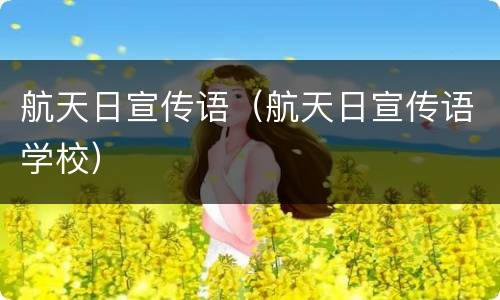 航天日宣传语（航天日宣传语学校）