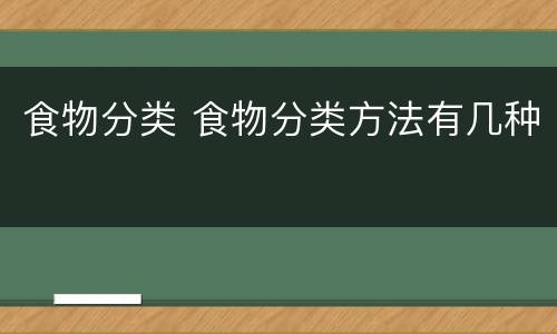 食物分类 食物分类方法有几种