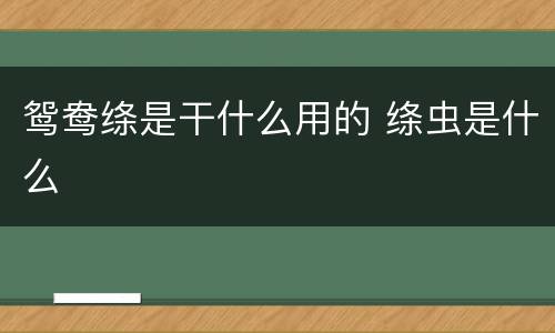 鸳鸯绦是干什么用的 绦虫是什么