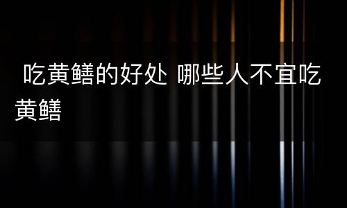  吃黄鳝的好处 哪些人不宜吃黄鳝
