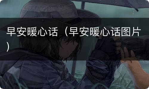 早安暖心话（早安暖心话图片）