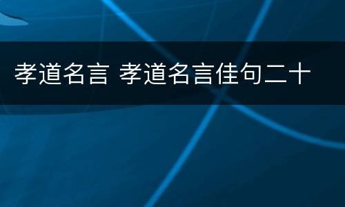 孝道名言 孝道名言佳句二十
