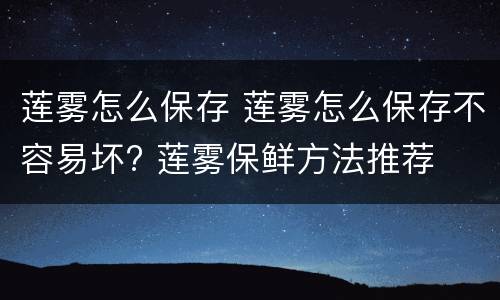 莲雾怎么保存 莲雾怎么保存不容易坏? 莲雾保鲜方法推荐