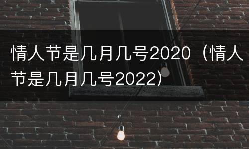 情人节是几月几号2020（情人节是几月几号2022）