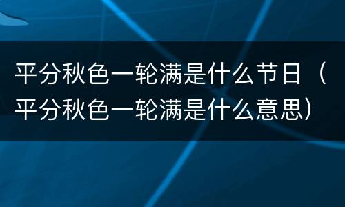 平分秋色一轮满是什么节日（平分秋色一轮满是什么意思）