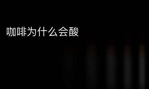 咖啡为什么会酸