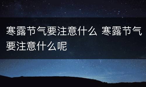 寒露节气要注意什么 寒露节气要注意什么呢